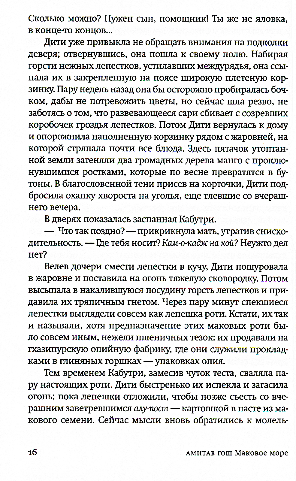 Маковое море - купить современной литературы в интернет-магазинах, цены на  Мегамаркет | 10017950