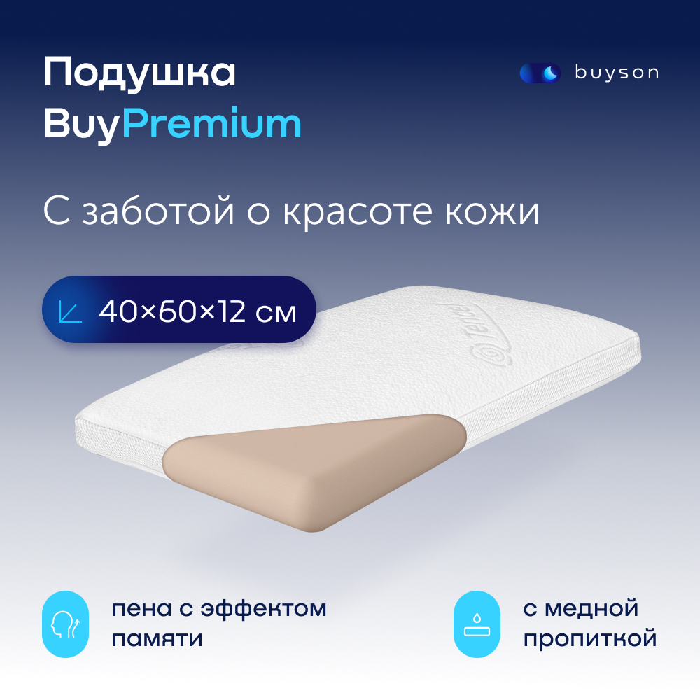 Анатомическая формовая подушка с эффектом памяти buyson BuyPremium ...