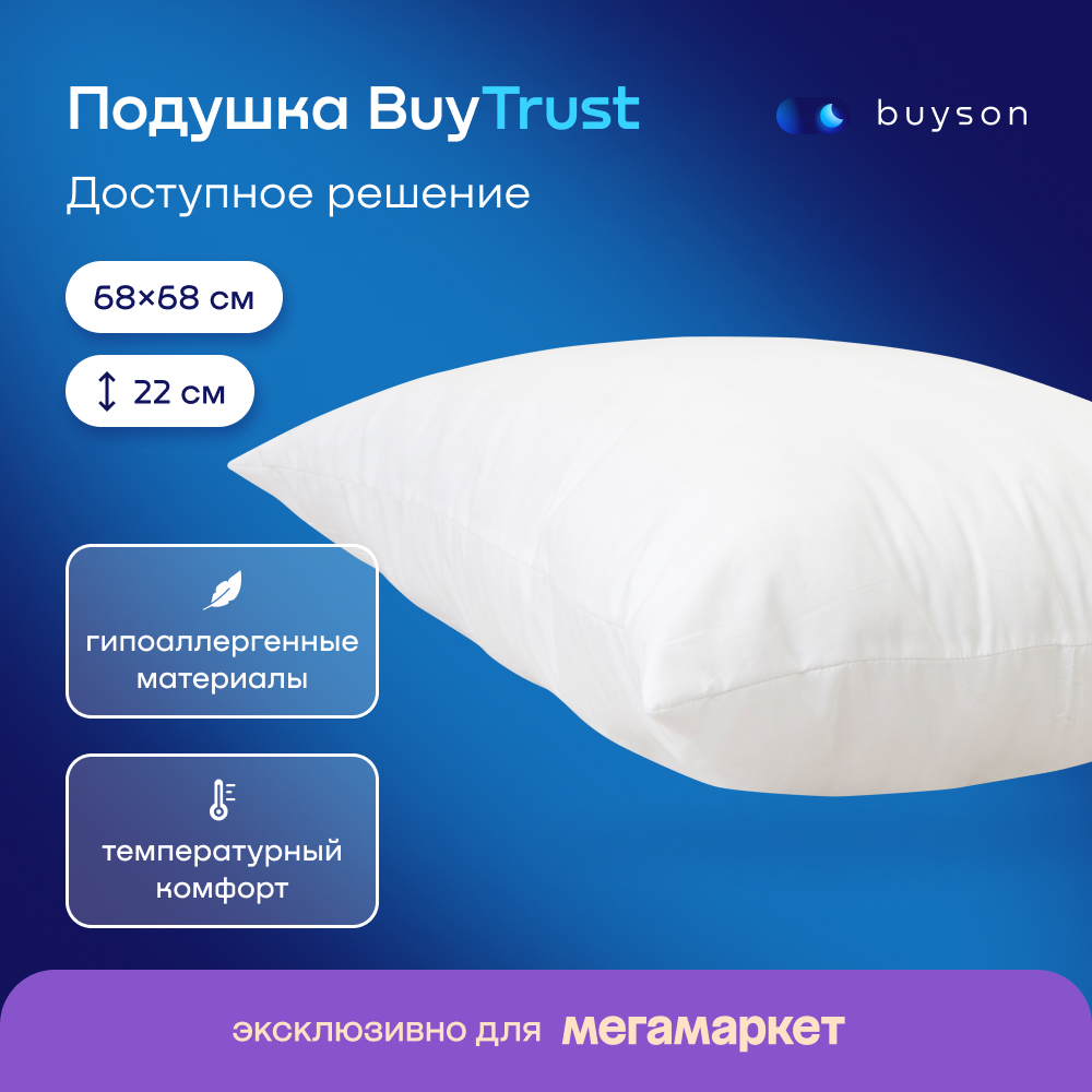 Анатомическая набивная подушка для сна buyson BuyTrust, 70х70 см - купить в Москве, цены на Мегамаркет | 600009378769