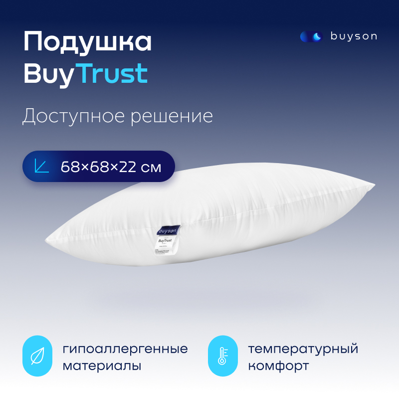 Анатомическая набивная подушка для сна buyson BuyTrust, 70х70 см - купить в buyson.ru (со склада МегаМаркет), цена на Мегамаркет