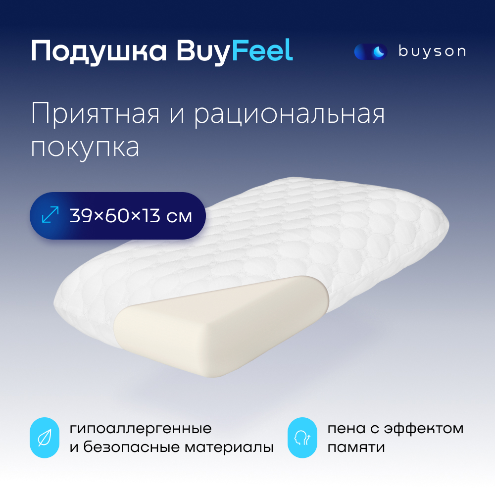 Анатомическая формовая подушка с эффектом памяти buyson BuyFeel размер L 40x60 см - купить в buyson, цена на Мегамаркет