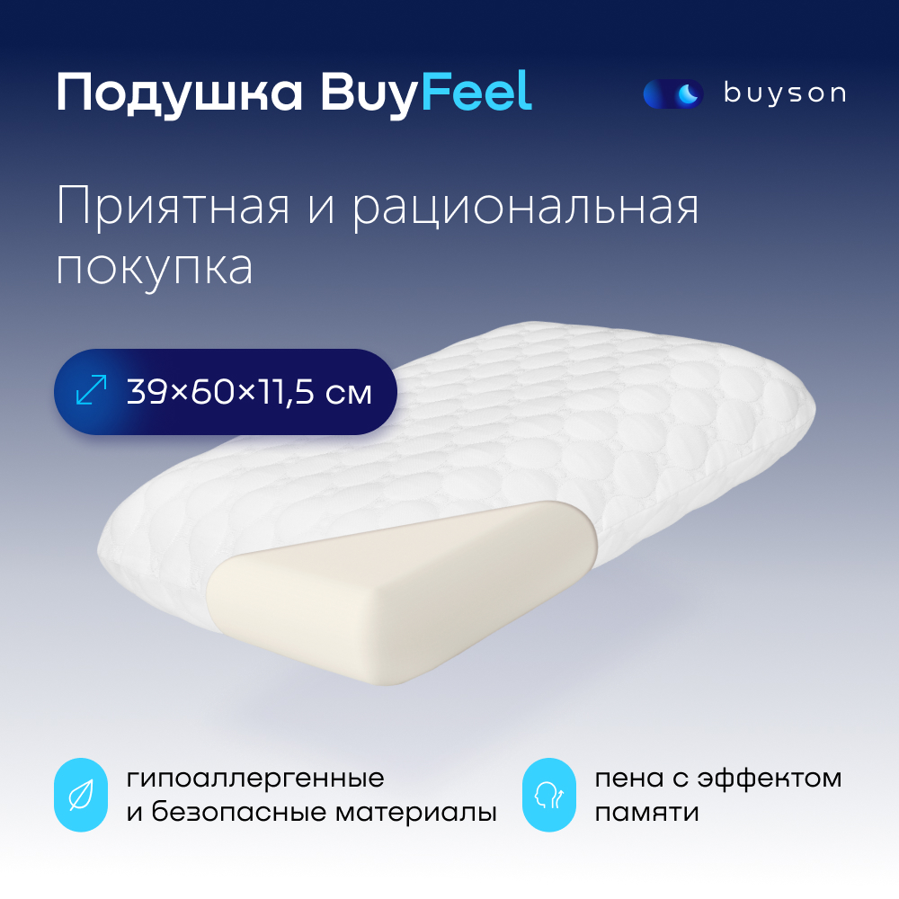 Анатомическая формовая подушка с эффектом памяти buyson BuyFeel размер М 40x60 см - купить в buyson.ru Россия, цена на Мегамаркет