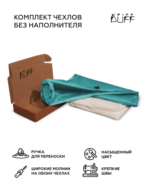 Комплект чехлов PiFF PuFF XXXL Бирюзовый