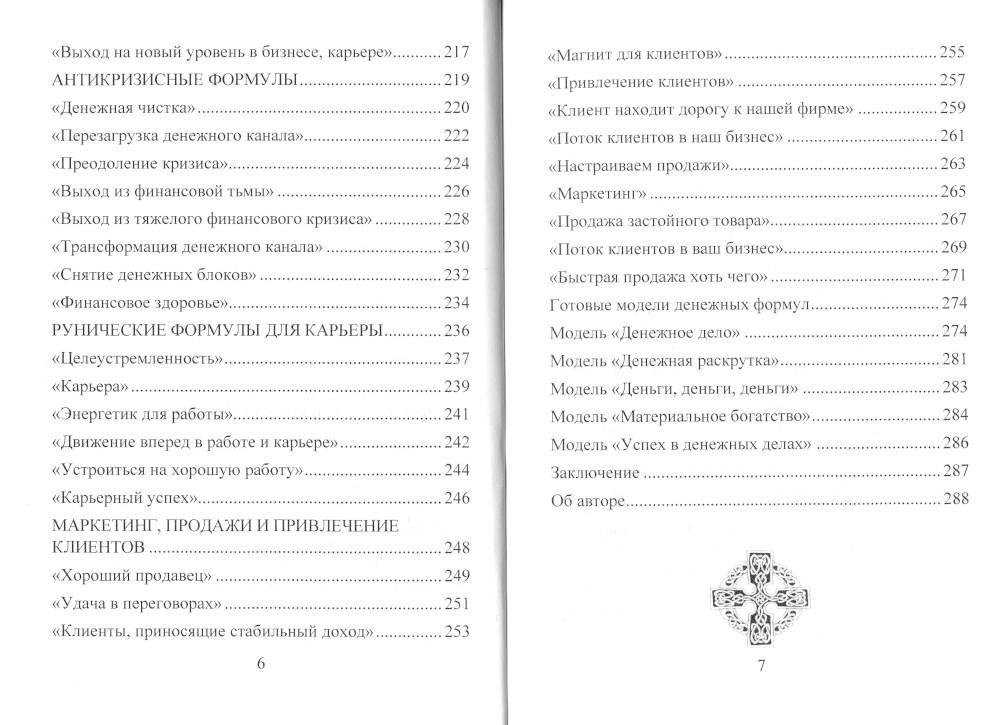 Большая книга рунических практик и раскладов. Управляй своей реальностью: деньги, счастье, любовь