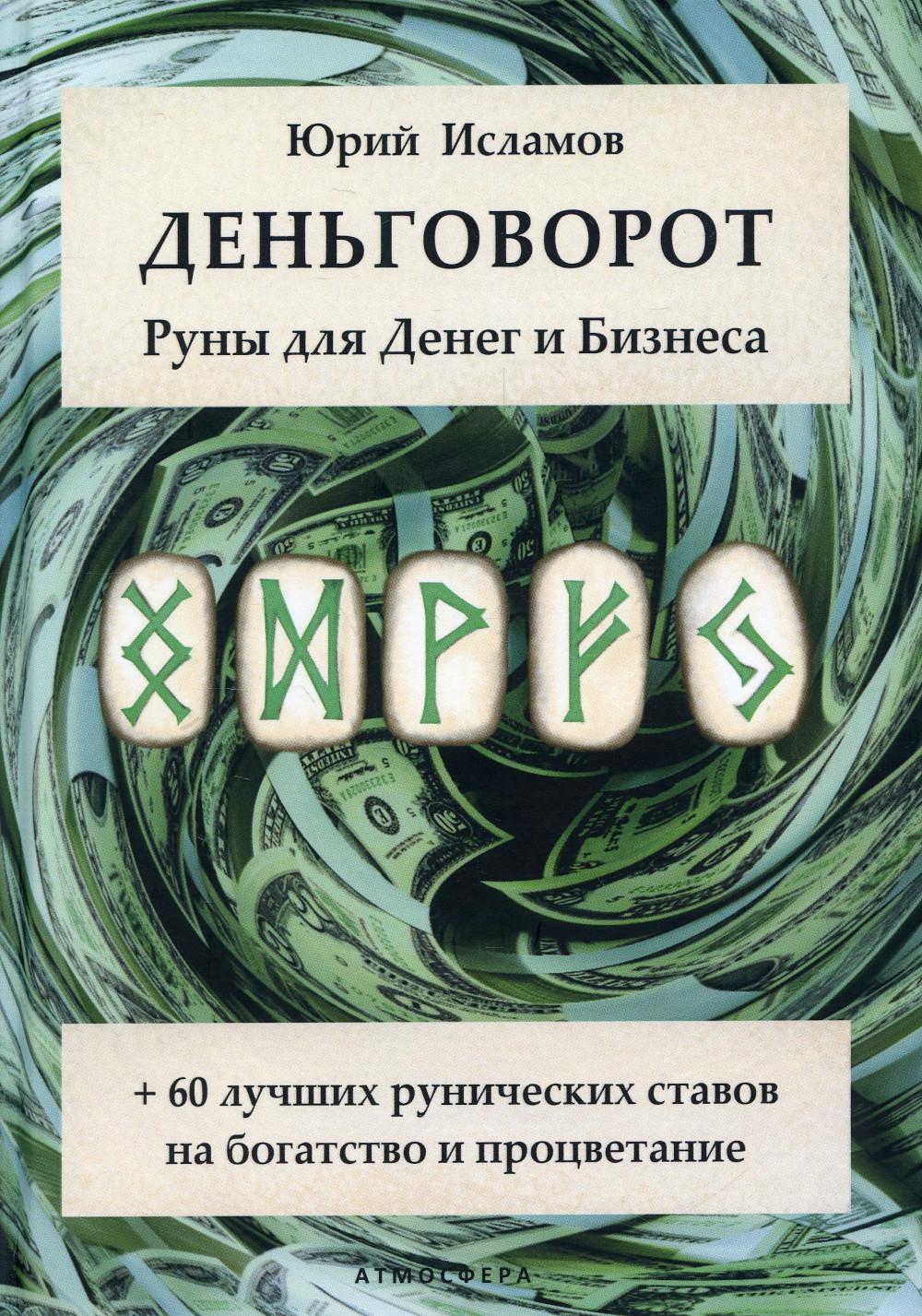 Деньговорот. Руны для денег и бизнеса - купить эзотерики и парапсихологии в  интернет-магазинах, цены на Мегамаркет | 978-5-907605-01-5