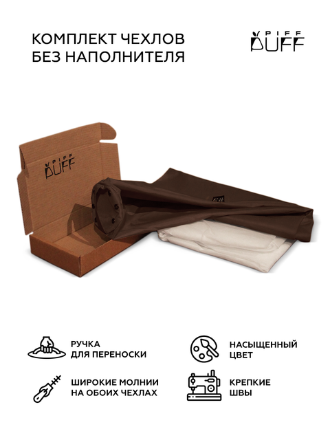 Комплект чехлов PiFF PuFF XXL Коричневый