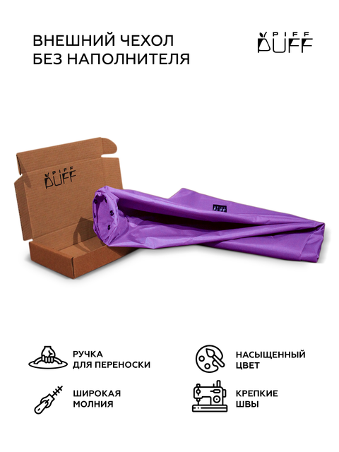 Внешний чехол PiFF PuFF XL Фиолетовый