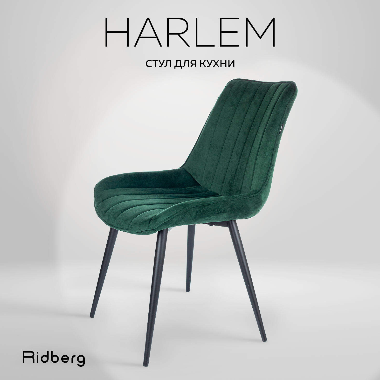 Стул Ridberg HARLEM (Green) - купить в Москве, цены на Мегамаркет | 600011642754