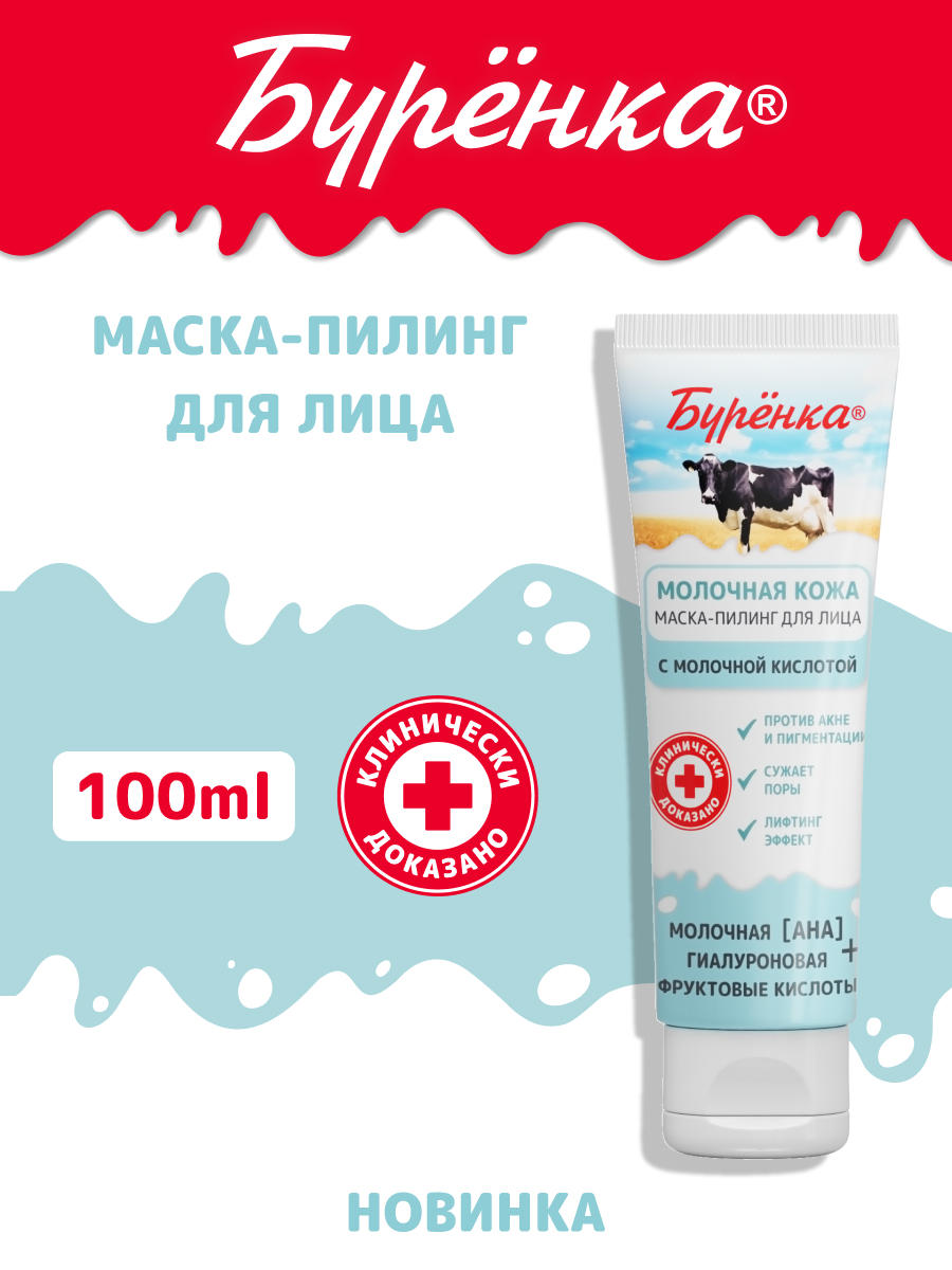 Skin AHA Clinic Активная маска-пилинг для лица с фруктовыми кислотами, 100 мл.