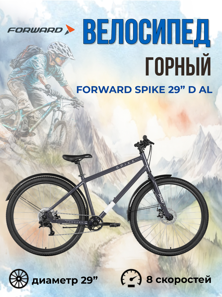 Велосипед горный Forward SPIKE 29