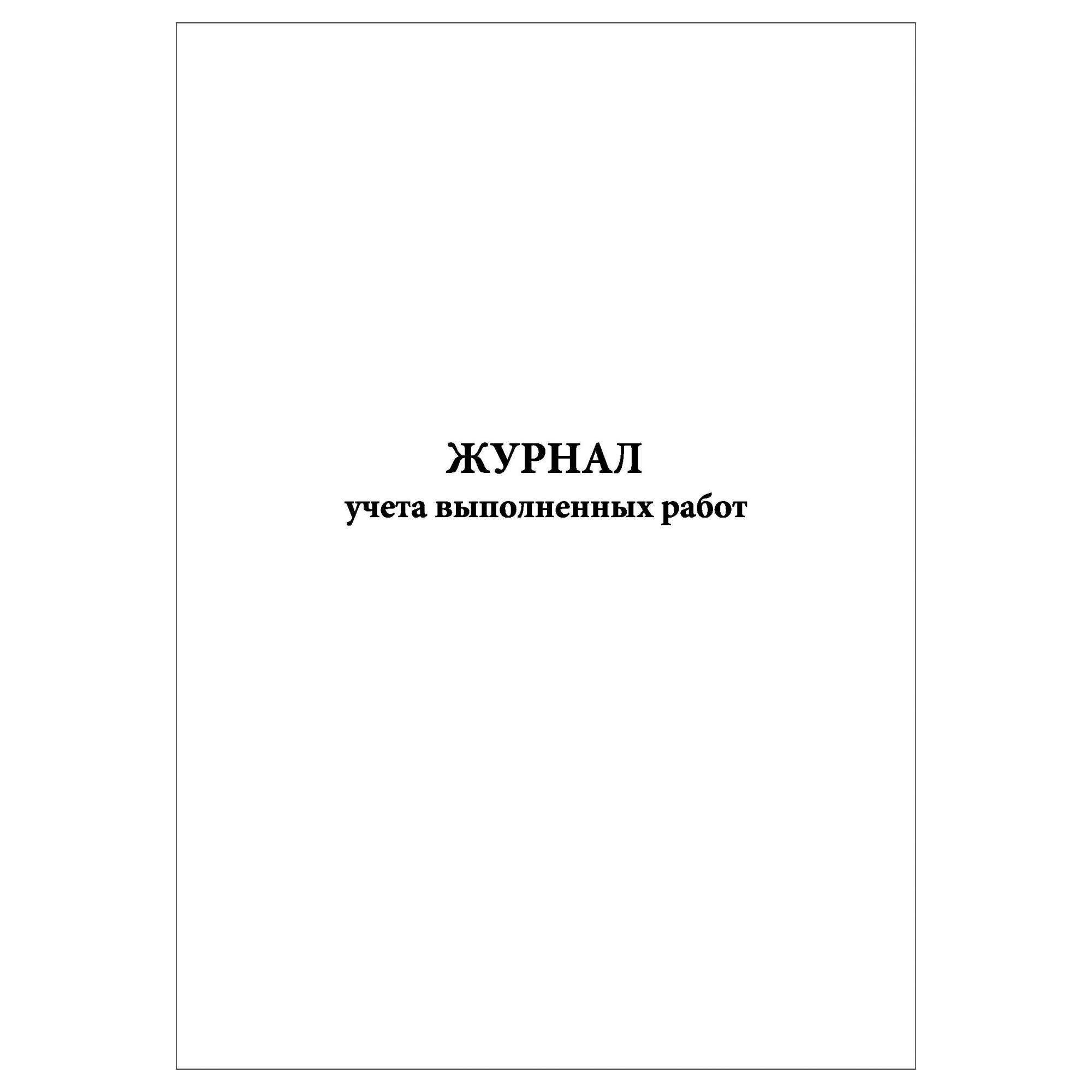 Лист учета выполненных работ. Лист учета выполненных работ