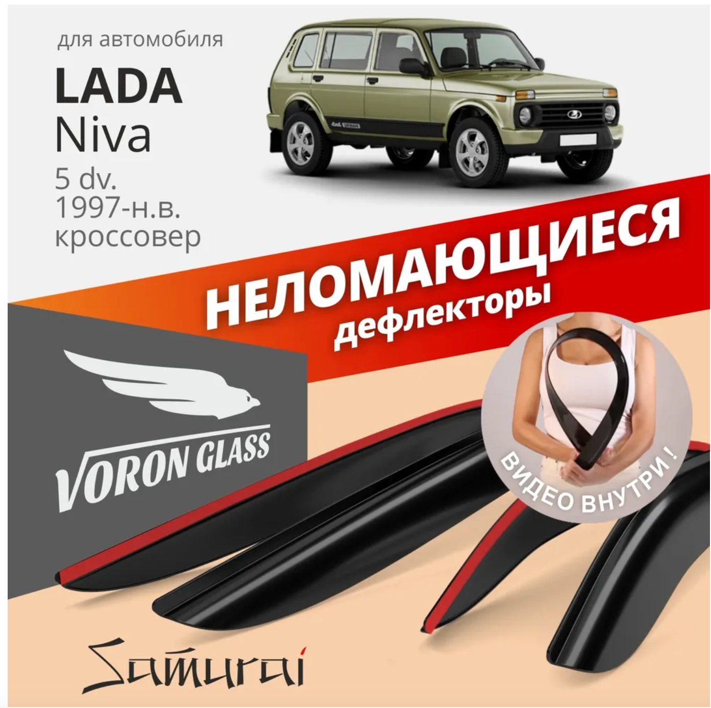 Дефлекторы Неломающиеся На Боковые Стекла Voron Glass Lada Niva 5 Dv  /Накладные/ Скотч /К- – купить в Москве, цены в интернет-магазинах на  Мегамаркет