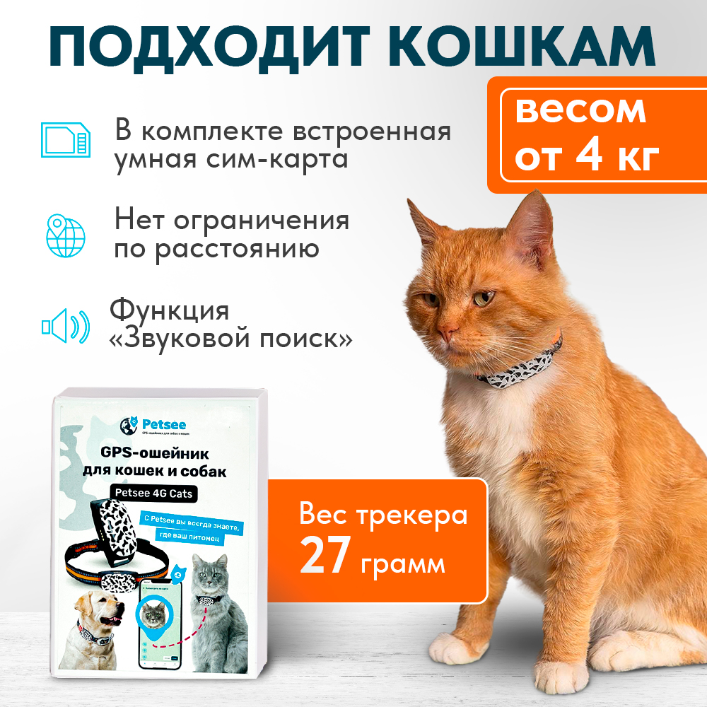 Ошейник для животных Petsee 4G Cats с GPS, черный, оранжевый, 10-50 см –  купить в Москве, цены в интернет-магазинах на Мегамаркет