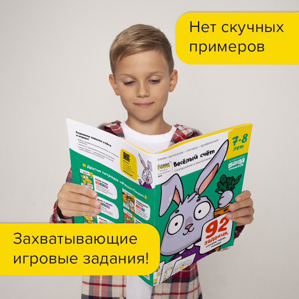 Тетрадь Банда умников Реши-пиши Весёлый счёт, 7-8 лет - купить развивающие  книги для детей в интернет-магазинах, цены на Мегамаркет | УМ614