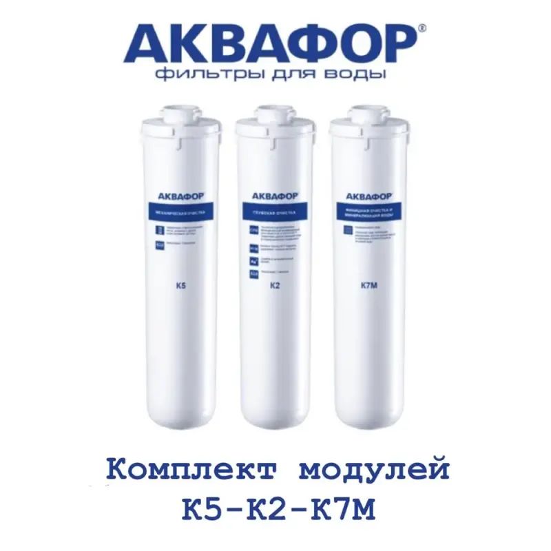 Dwm 101s аквафор сменные картриджи. Комплект модулей сменных фильтрующих аквафор к5-к2-к7м 210323. аквафор комплект модулей для dwm-101s. комплект модулей для аквафор осмо классика (без мембраны).