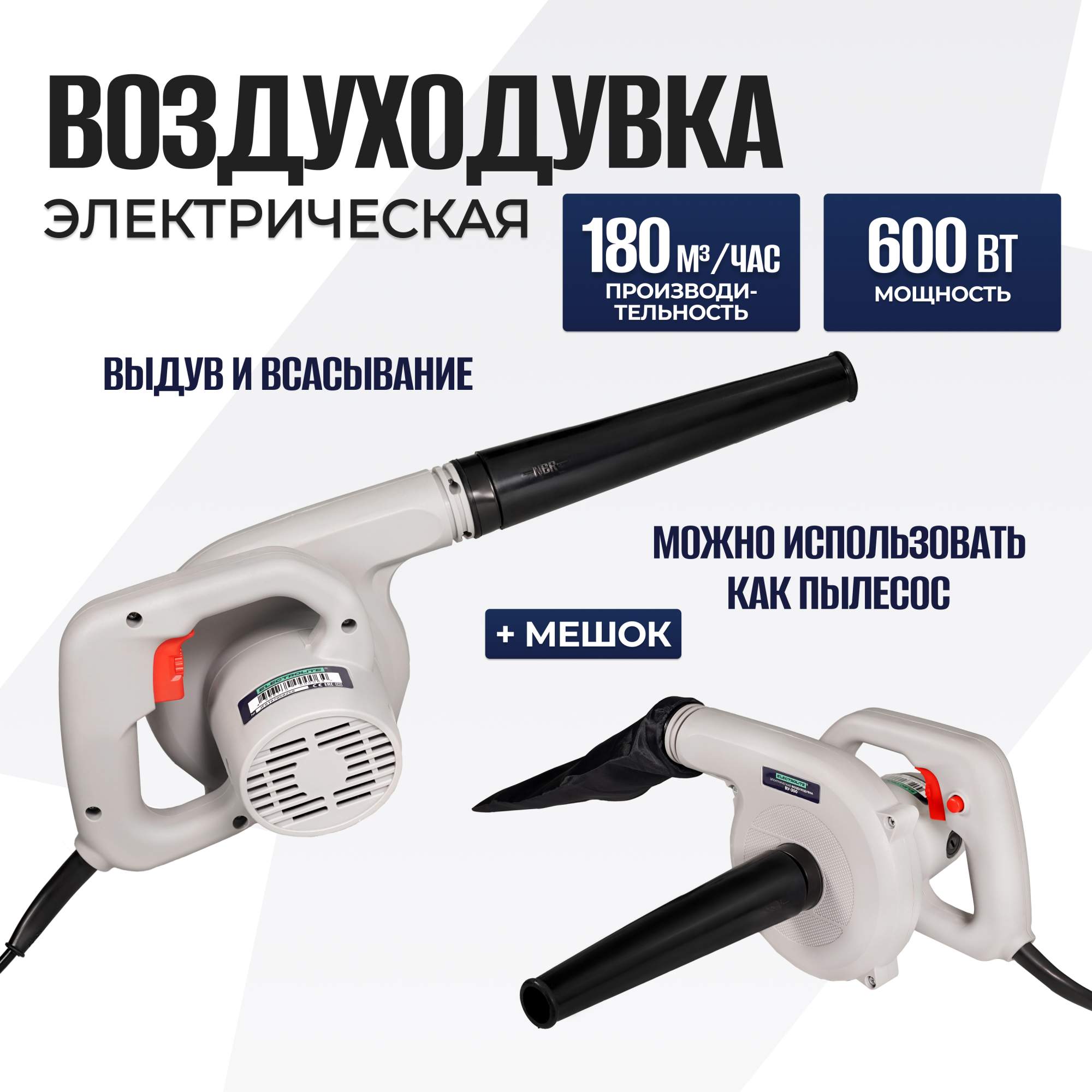 Электрическая воздуходувка ELECTROLITE ВУ 300 (600 Вт, 180 м/ч, рег. оборотов, мешок) - купить в ELECTROLITE Москва (со склада СберМегаМаркет), цена на Мегамаркет