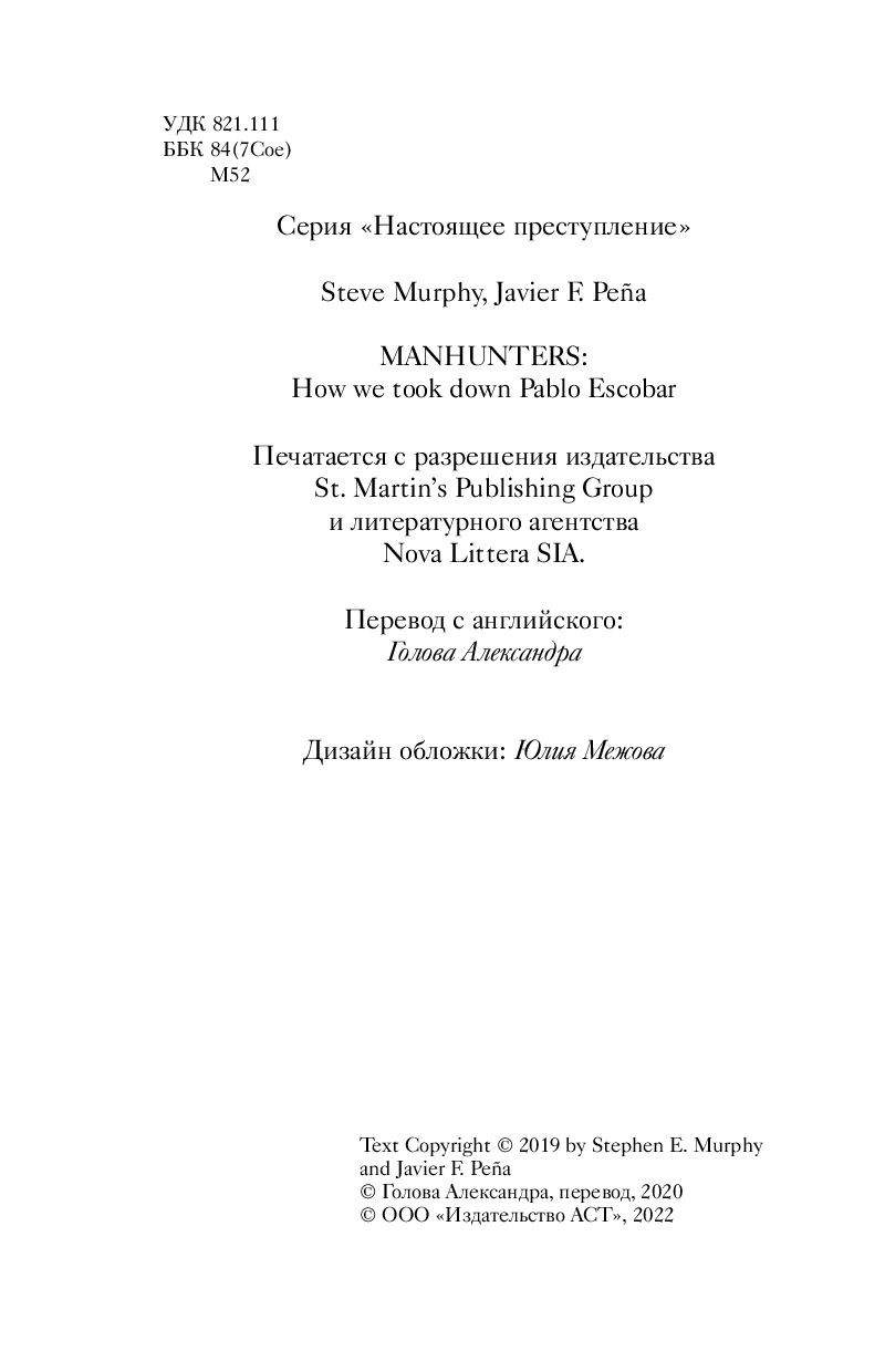Охотники на людей: как мы поймали Пабло Эскобара - купить современной  литературы в интернет-магазинах, цены на Мегамаркет |