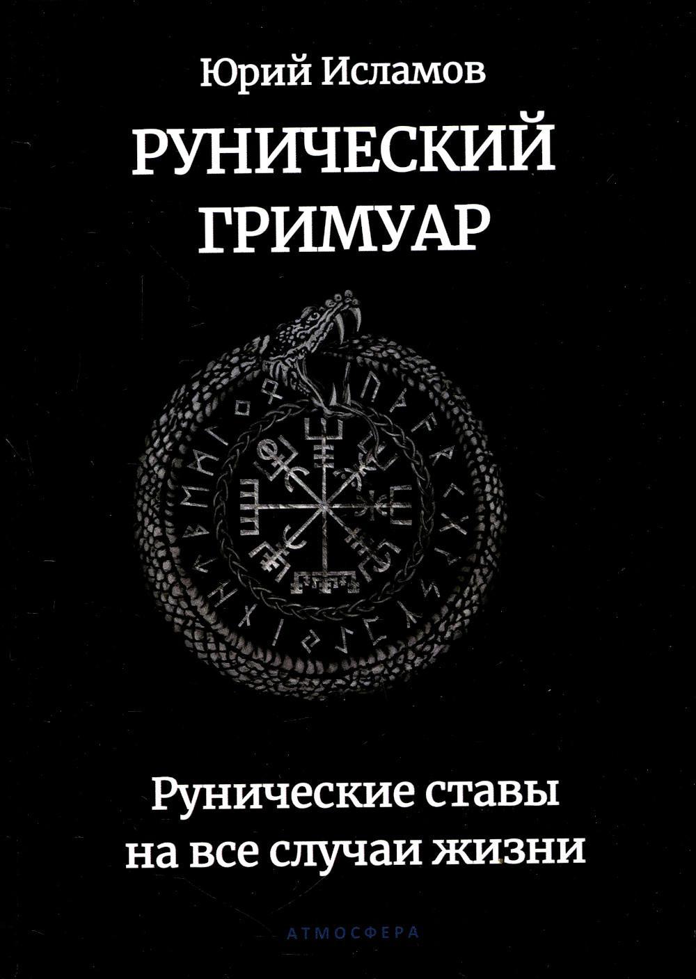 Рунический гримуар. Рунические ставы на все случаи жизни - купить эзотерики  и парапсихологии в интернет-магазинах, цены на Мегамаркет |  978-5-907605-02-2