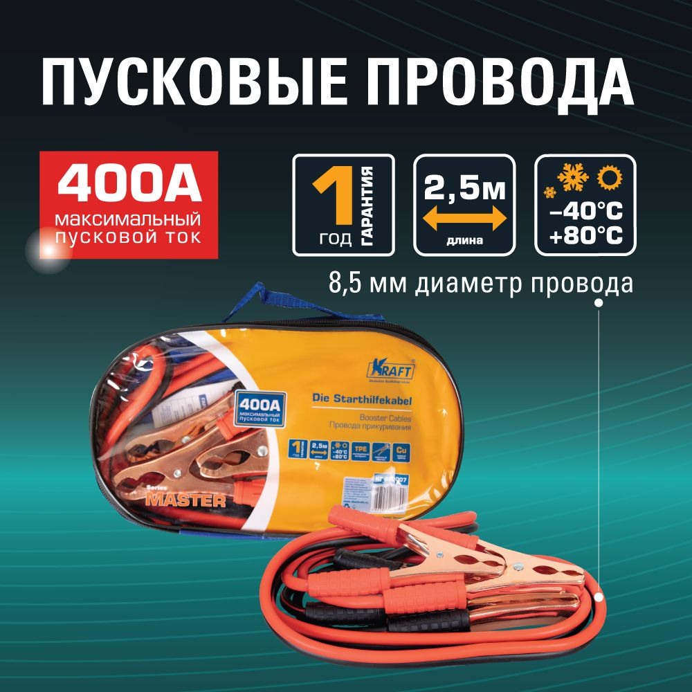 Купить провода прикуривания 400А Master (2,5 м), изоляция TPE, в сумке  KRAFT KT 880007, цены на Мегамаркет | Артикул: 100033111016