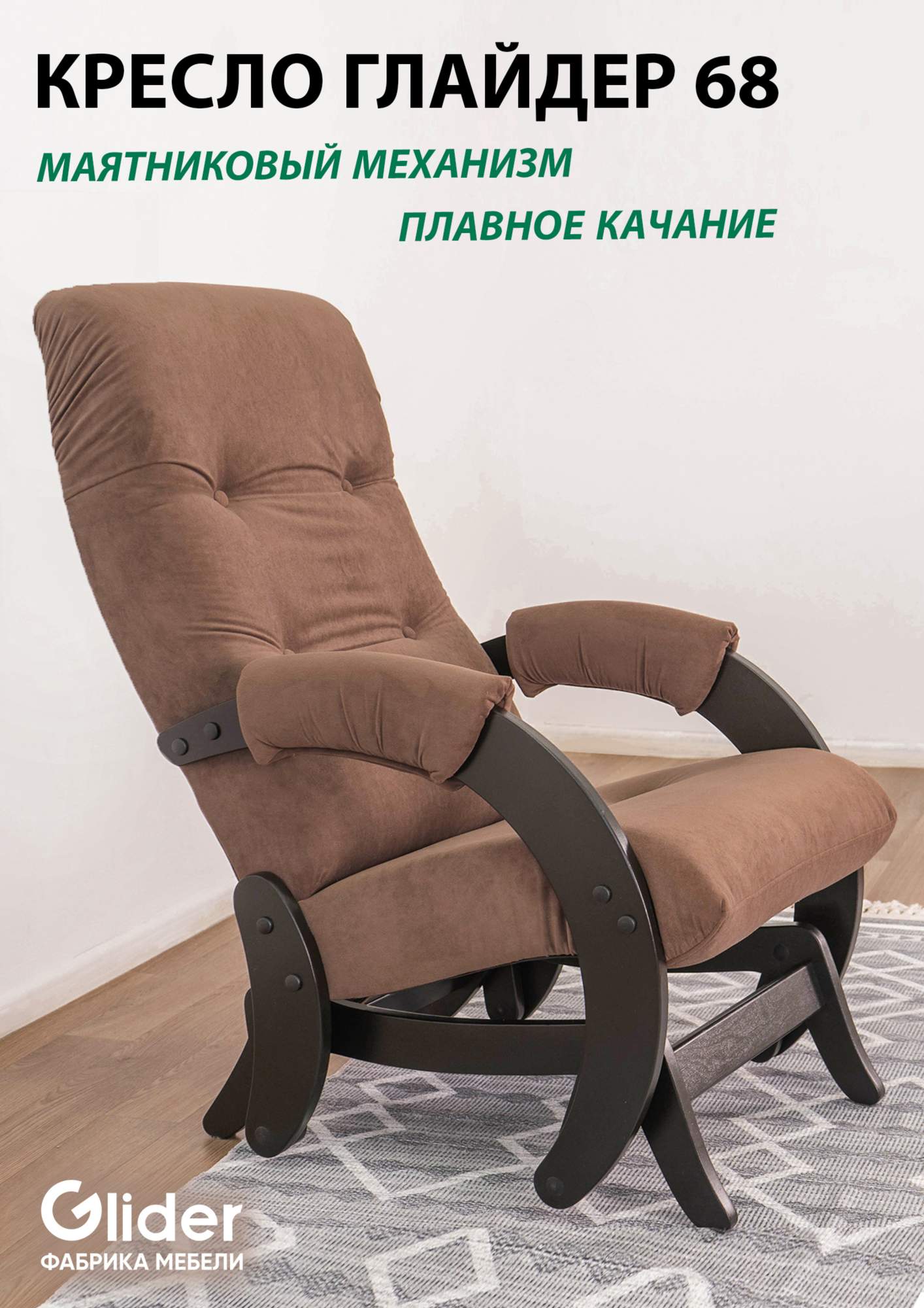Кресло-качалка с маятниковым механизмом Glider 68 - купить в Москве, цены на Мегамаркет | 600012355671