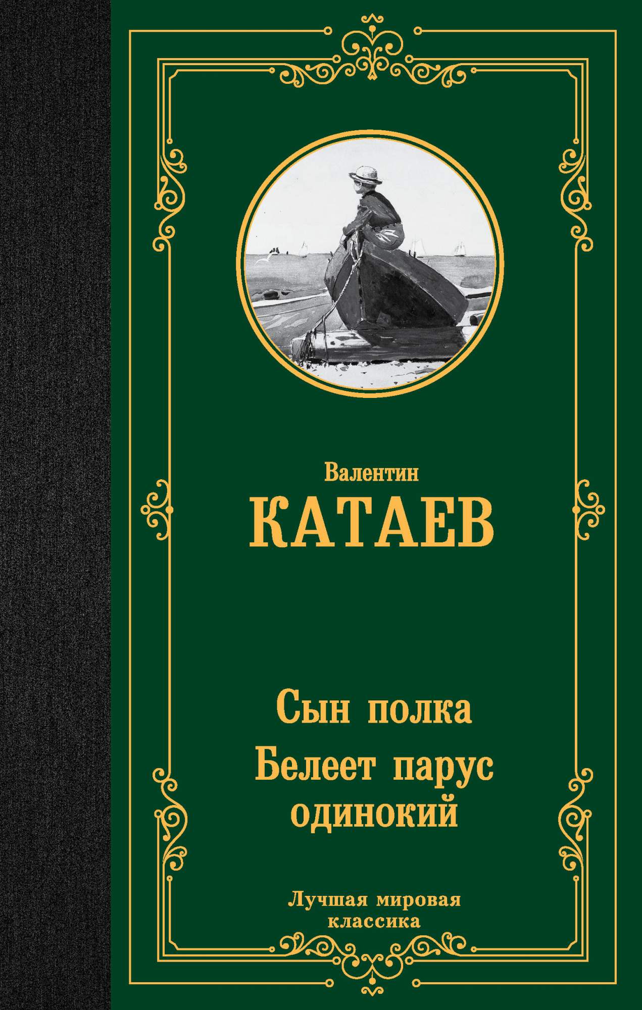 Сын полка. Белеет парус одинокий – купить в Москве, цены в  интернет-магазинах на Мегамаркет