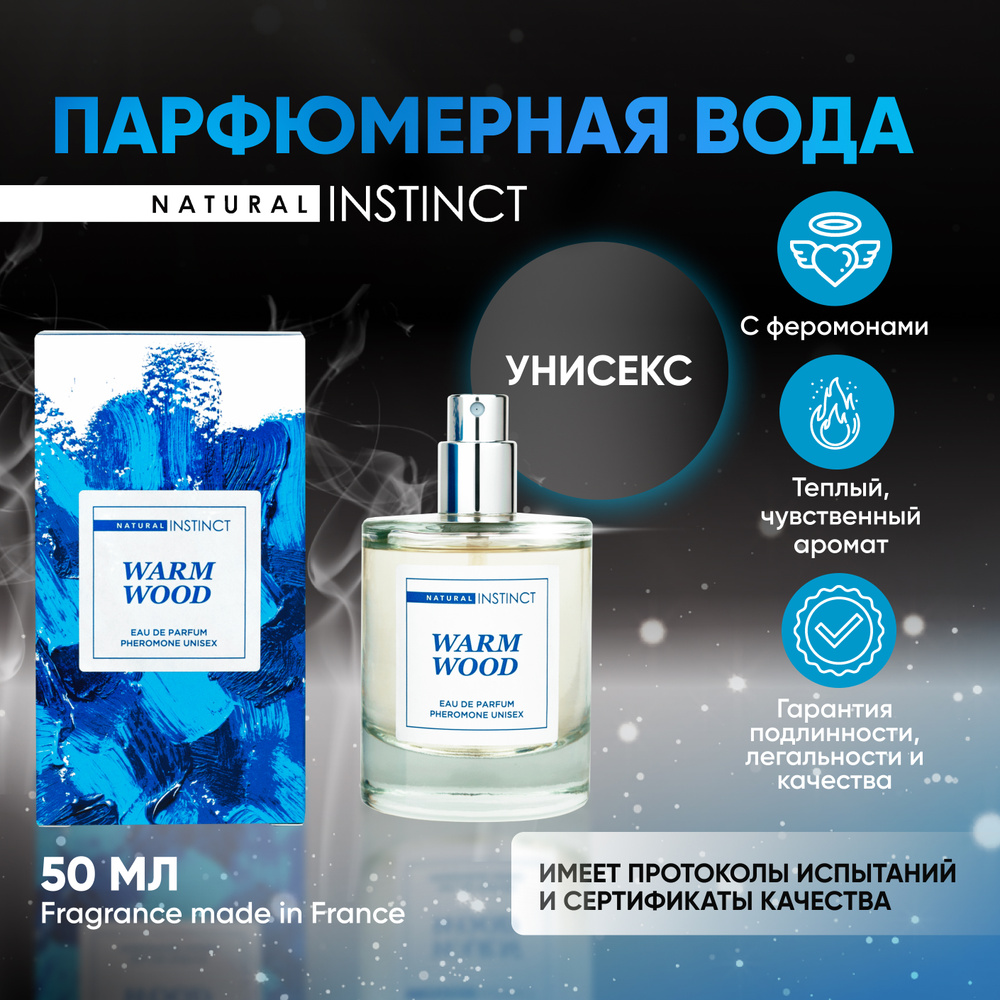 Купить парфюмерная вода-унисекс с феромонами Natural Instinct Warm Wood, 50  мл, цены на Мегамаркет | Артикул: 100044472888