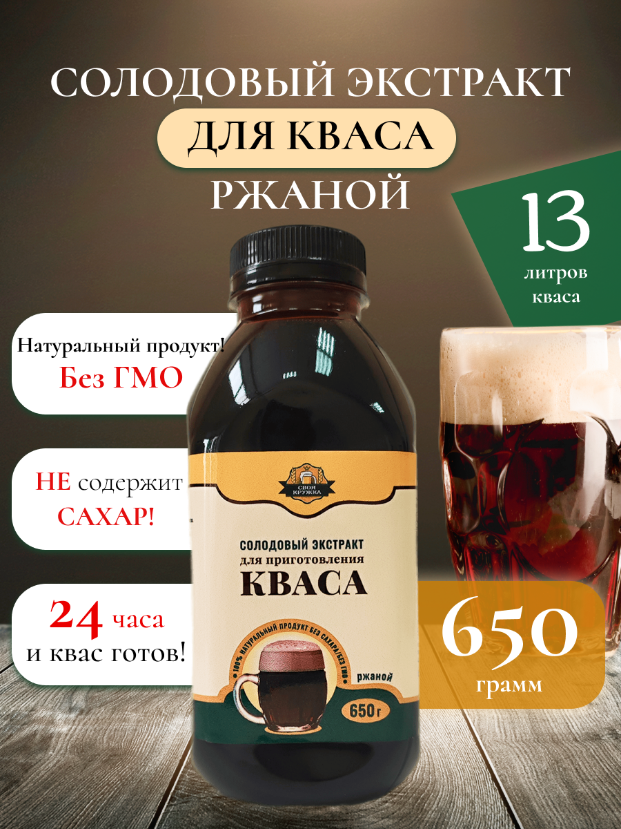 Купить солодовый экстракт Своя кружка для приготовления кваса ржаной, 650  г, цены на Мегамаркет | Артикул: 600011065029