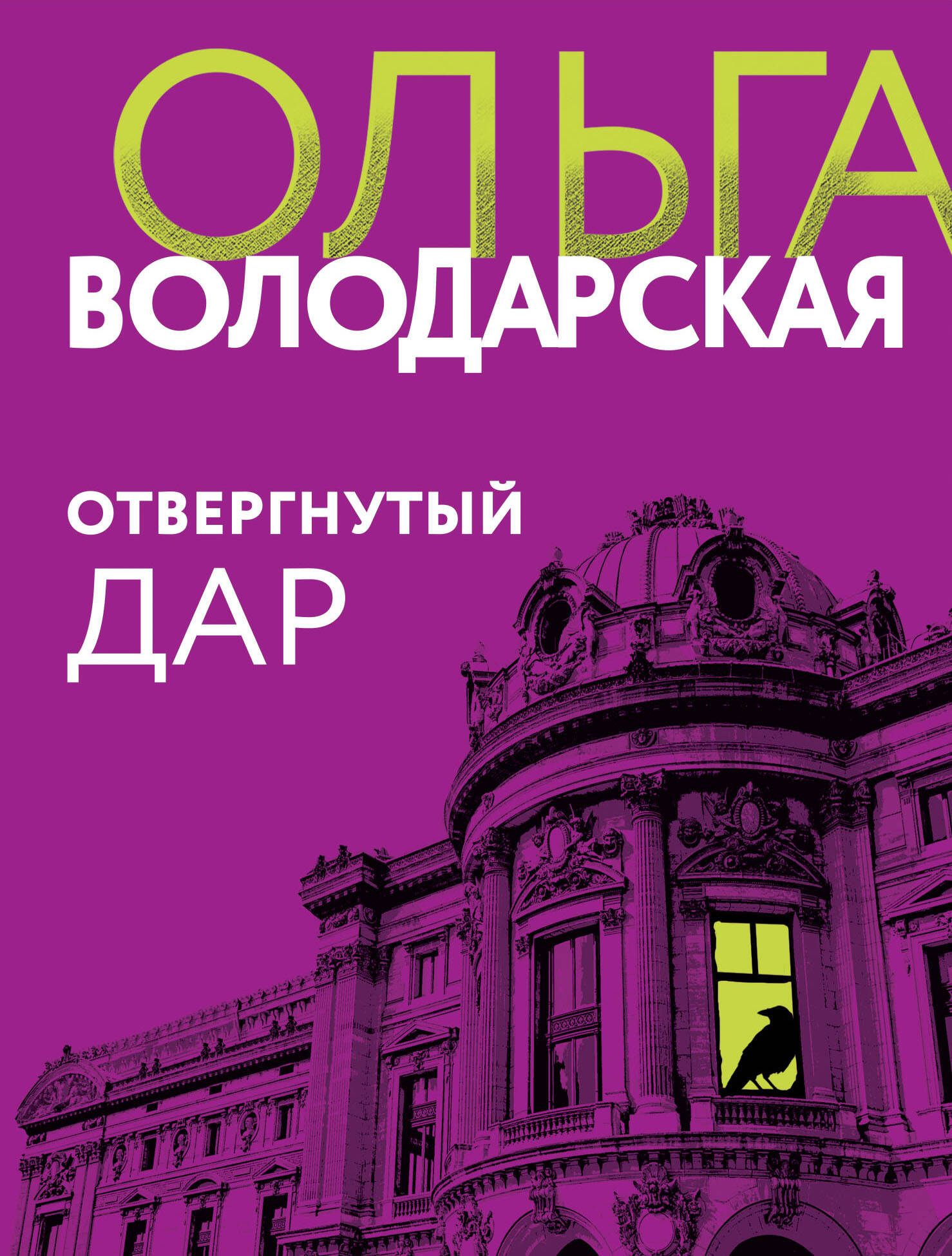 Отвергнутый дар - купить современного детектива и триллера в  интернет-магазинах, цены на Мегамаркет | 978-5-04-181285-0