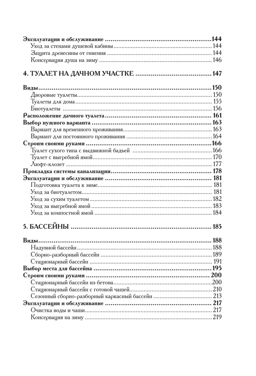 Троянский, Калинин: Строим на даче. Души, туалеты, бассейны, канализация и септики