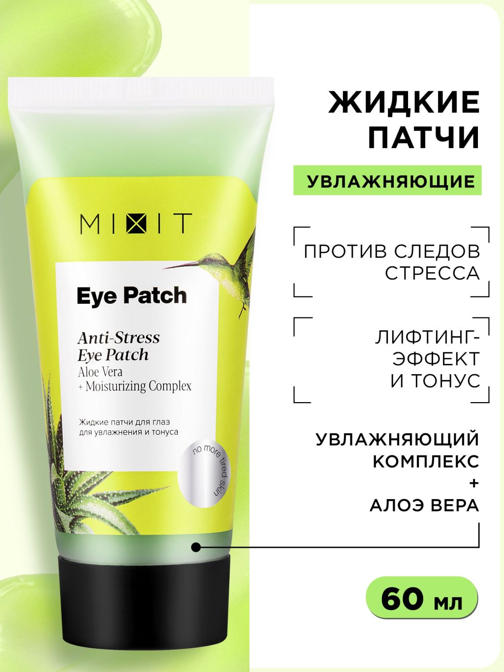 Купить патчи MIXIT Eye Patch жидкие для увлажнения и тонуса, 60 мл, цены на Мегамаркет | Артикул: 100047443685