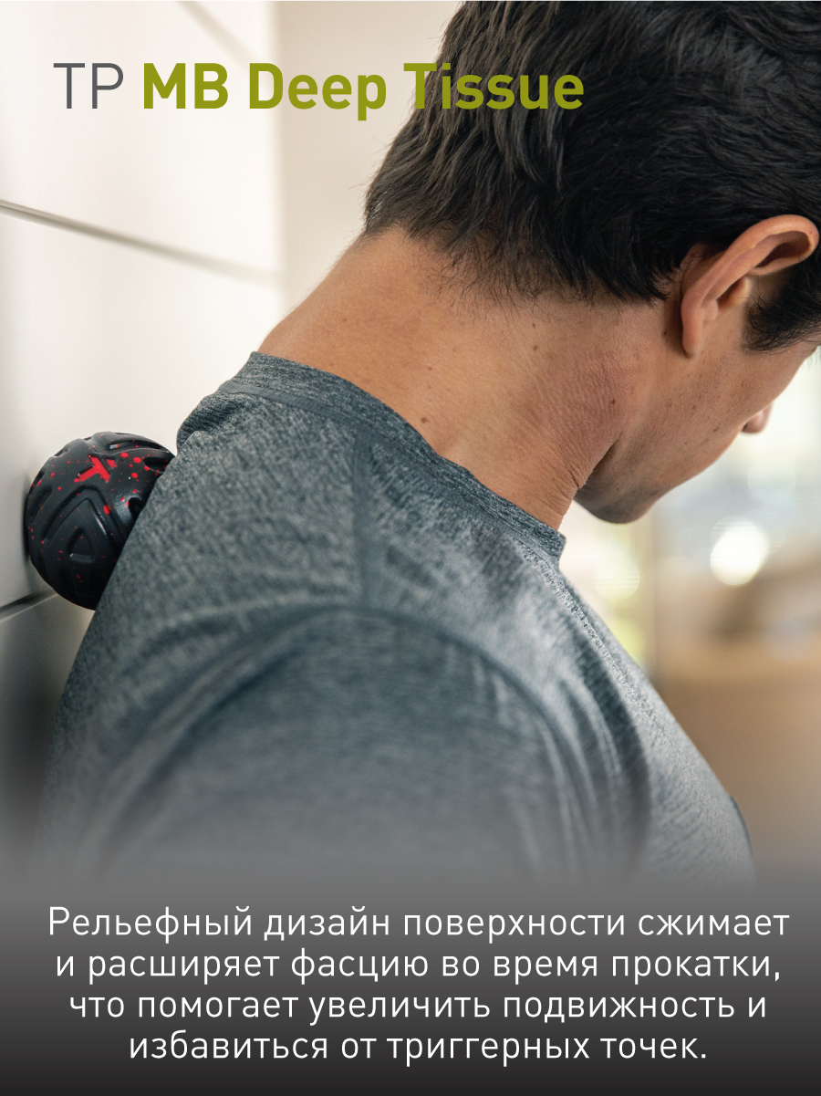 Trigger Point Mb Массажный мяч Trigger Point MB Deep Tissue, 6.3 см за 130000 сум со ...