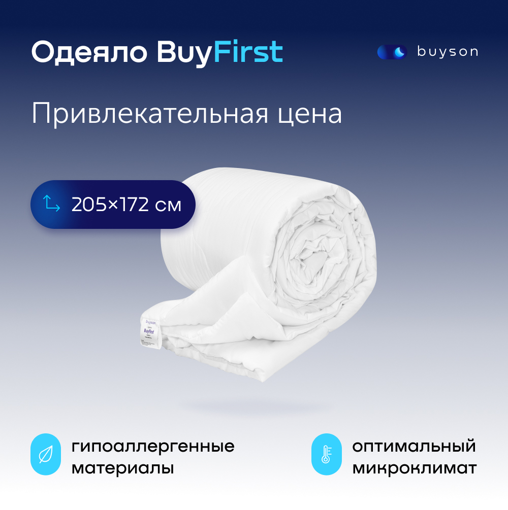 Одеяло всесезонное buyson BuyFirst 205х172 см 2-х спальное - купить в Москве, цены на Мегамаркет