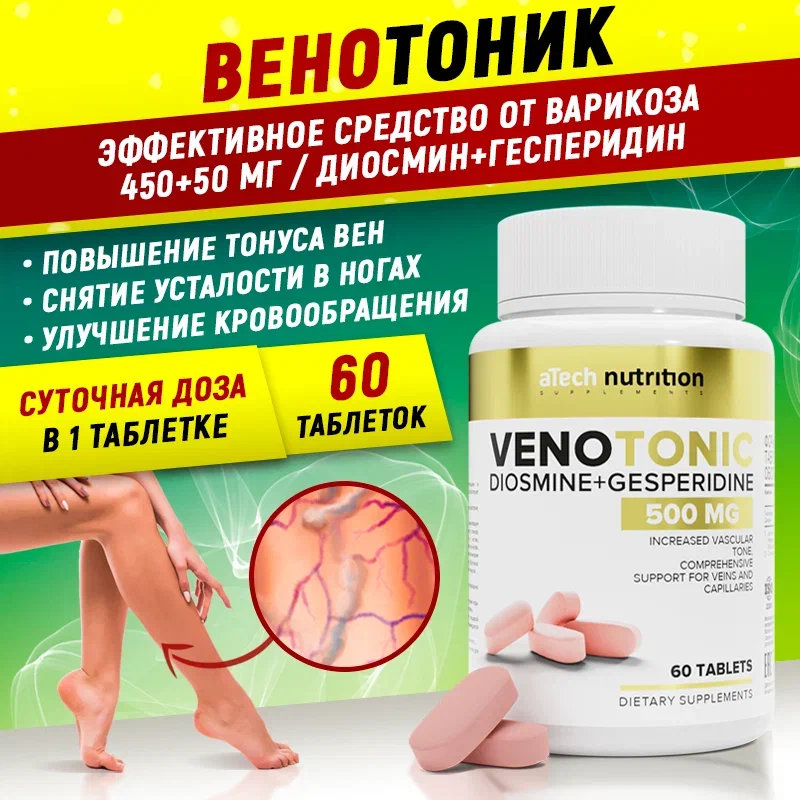 Комплекс диосмин+гесперидин aTech nutrition VENOTONIC 500 мг 60 таблеток - купить в Арсенал Атлета Самара, цена на Мегамаркет