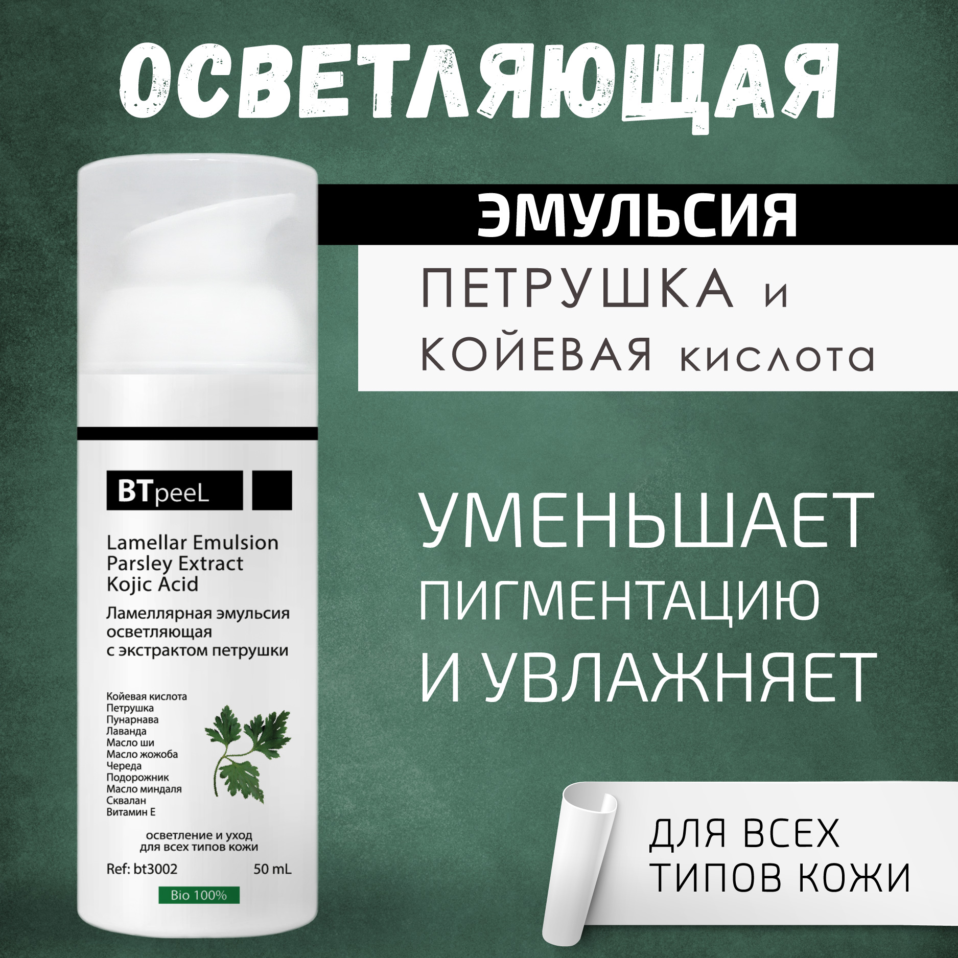 Ламеллярная осветляющая эмульсия BTpeel с экстрактом петрушки и койевой  кислотой, 50мл - отзывы покупателей на Мегамаркет | эмульсии для лица bt3002