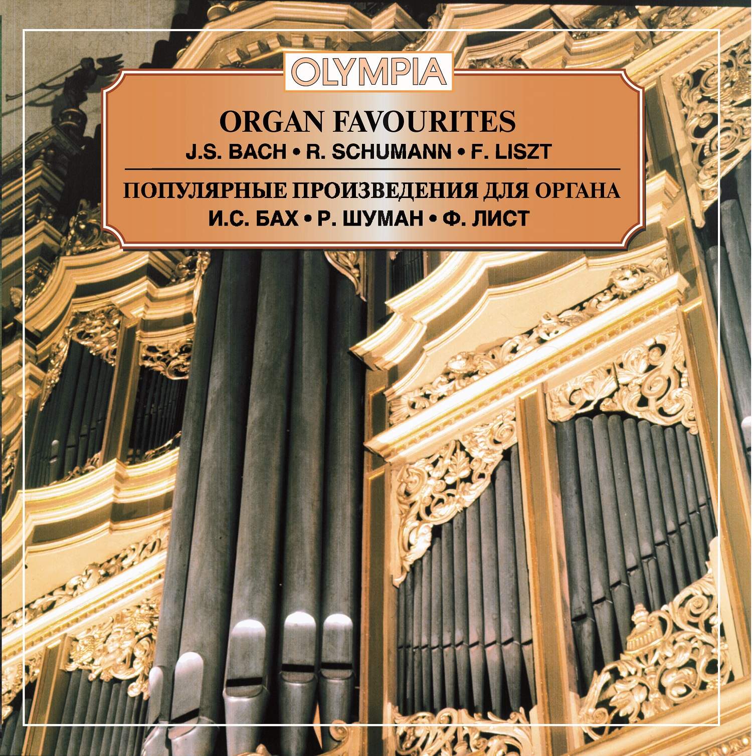Лист известные произведения. Произведения для органа. Органные произведения Баха. Известные произведения для органа Баха. Самое известное Органное произведение.