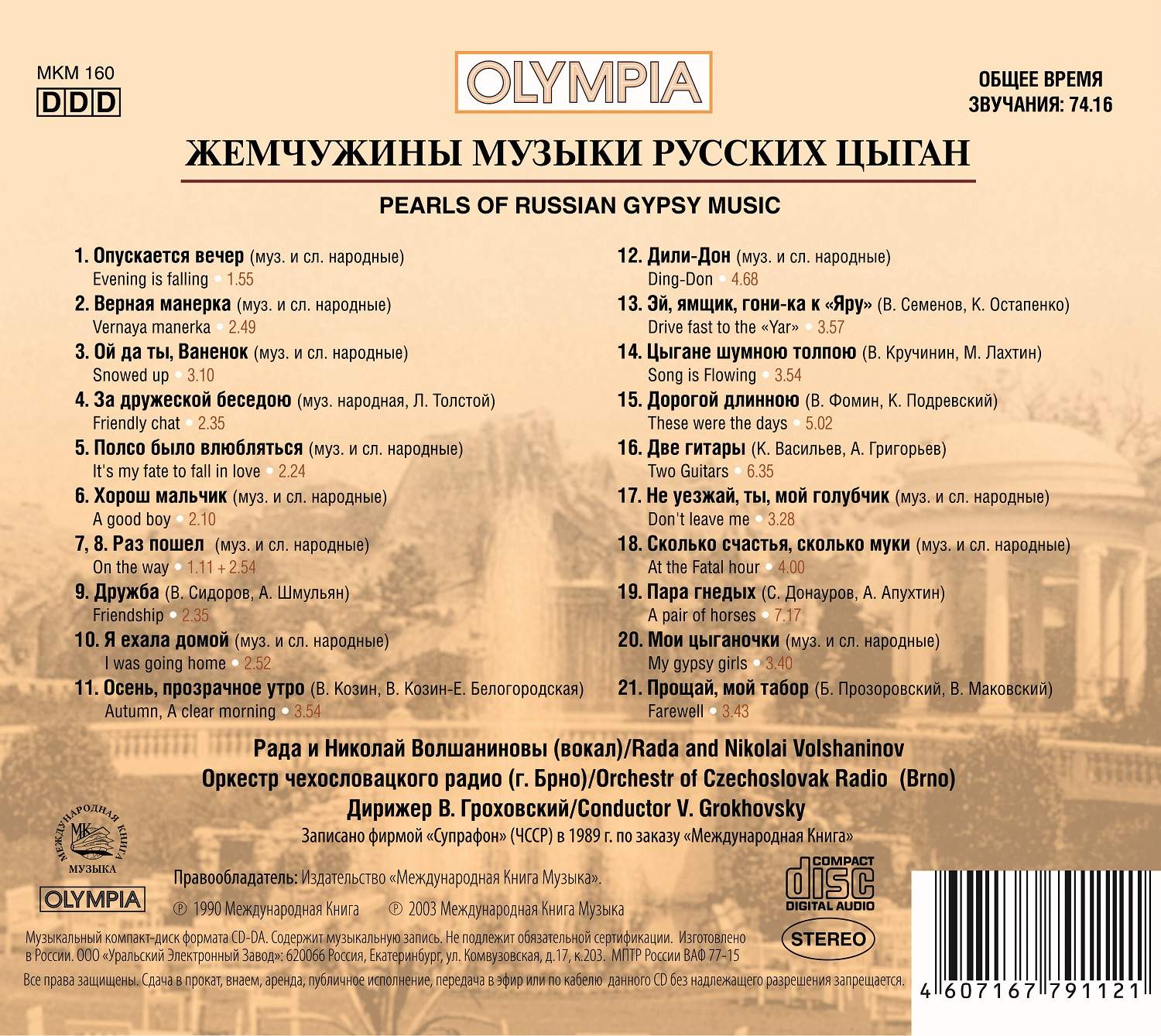 Песня жемчужина. Жемчужины музыки русских цыган CD. Шедевры русских песен.