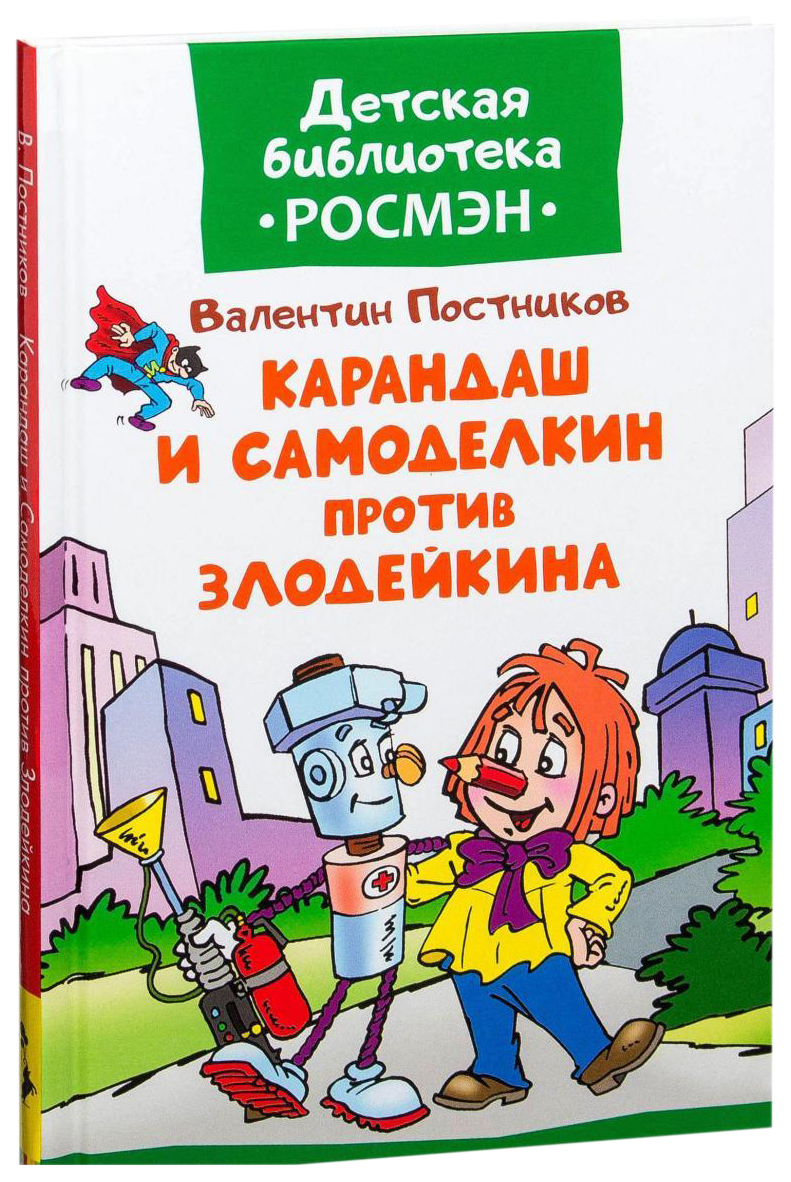 Книга, Детская библиотека Росмэн, Карандаш и Самоделкин против Злодейкина -  купить детской художественной литературы в интернет-магазинах, цены на  Мегамаркет | 32476