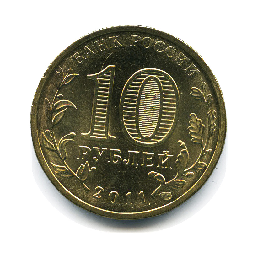 10 руб 10 года. Монета 10 рублей 2011 СПМД. 10 Рублей 2011 Санкт-Петербургский монетный двор. Монета 10 рублей Санкт Петербургский монетный двор. Монеты 2011 СПМД.