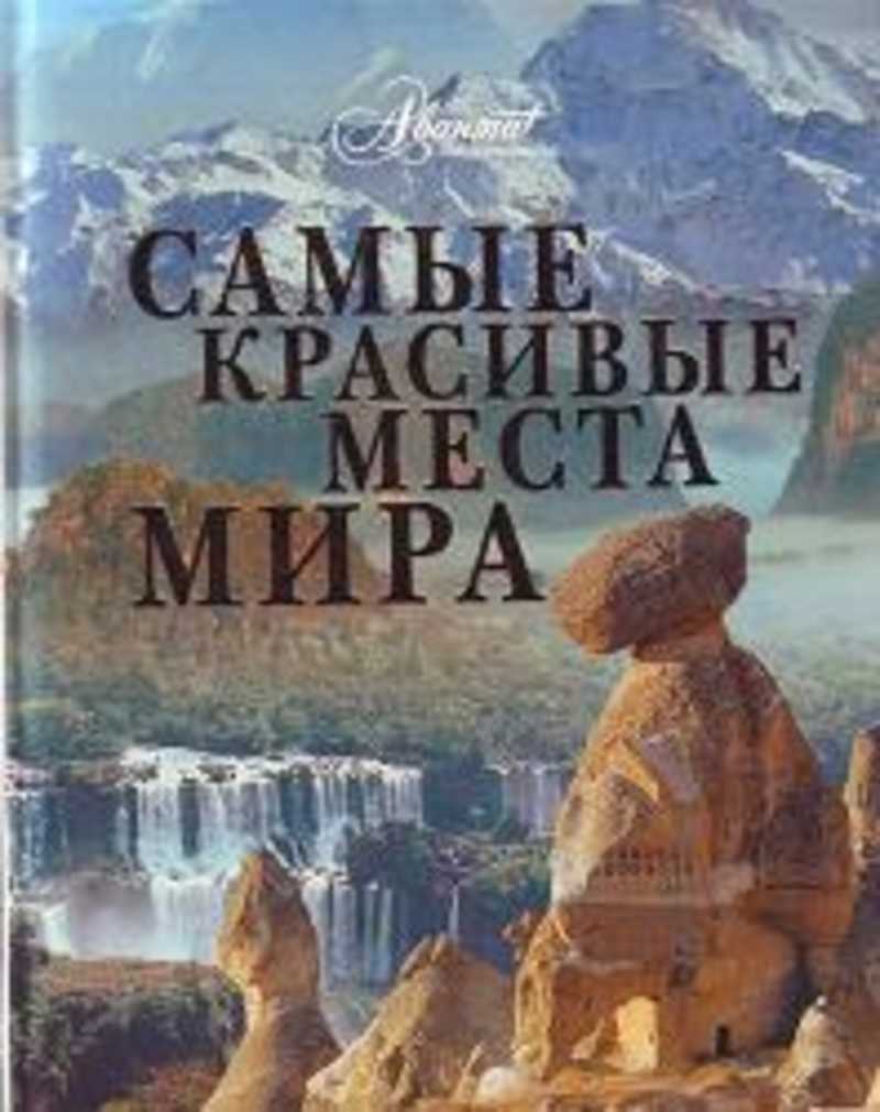 Самые красивые места мира - купить в Галилео, цена на Мегамаркет