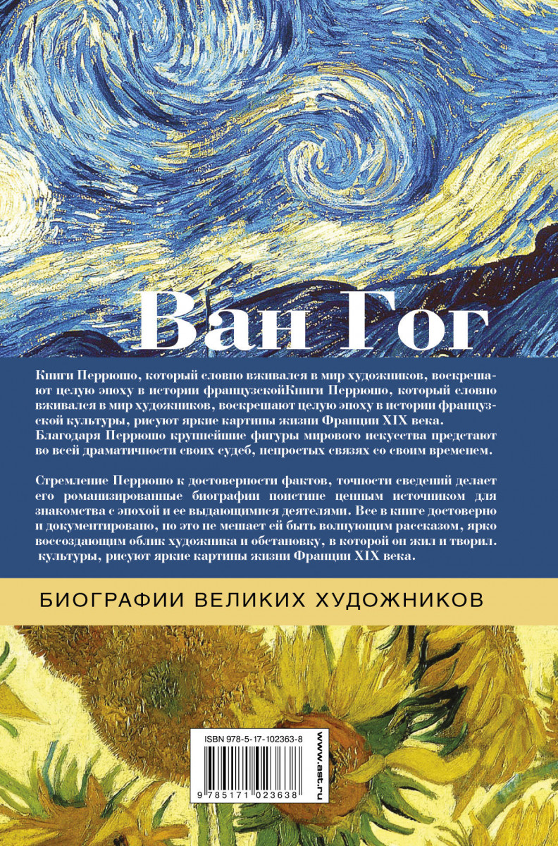 Перрюшо ван гог. Перрюшо жизнь Ван Гога. Роман о Ван Гоге Автор. Ван Гог книги Анри Перрюшо. Мир Ван Гога книга.