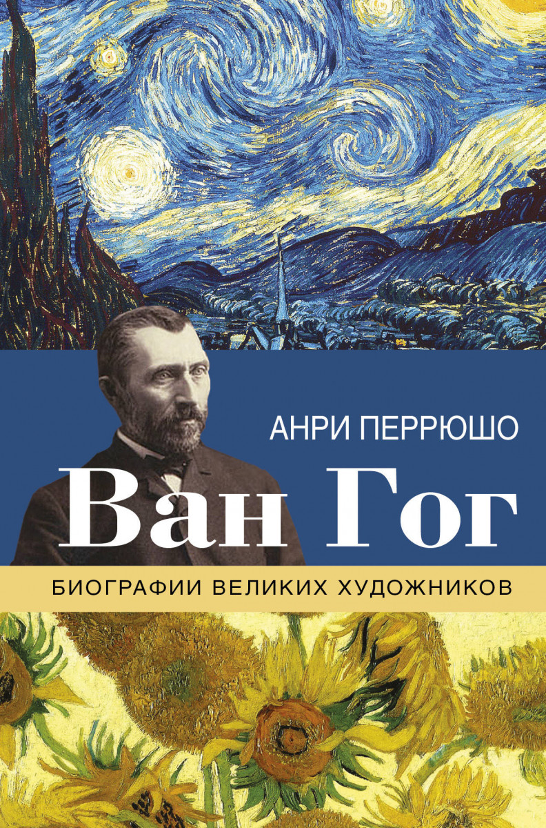 Книга ван. «Ван Гог» — Анри Перрюшо (1955).. Ван Гог книга Перрюшо. Жизнь Ван Гога Анри Перрюшо книга. Книга художника.