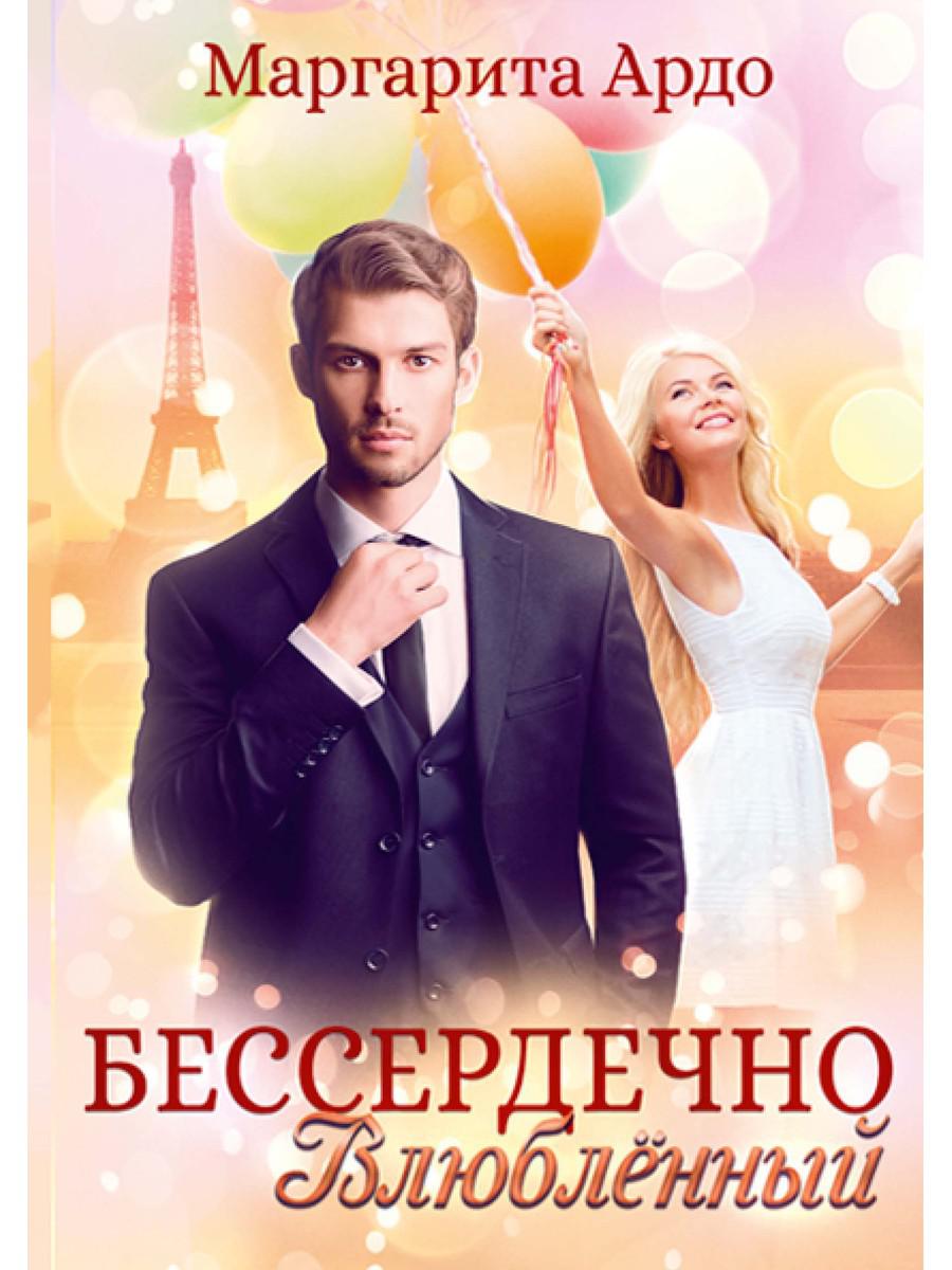 Бессердечный принц