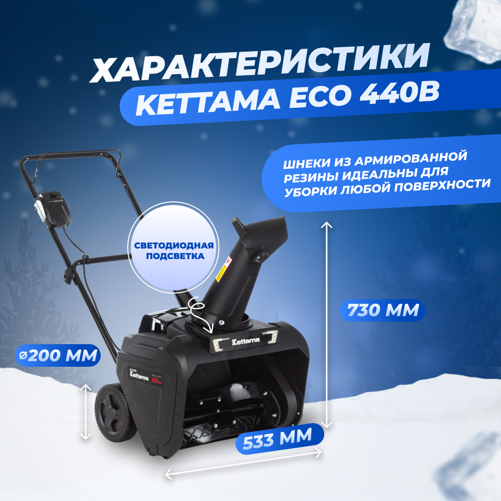 Аккумуляторный снегоуборщик Kettama Eco 440B 1200 Вт, АКБ и ЗУ в комплекте  - купить в Москве, цены на Мегамаркет | 600013789893