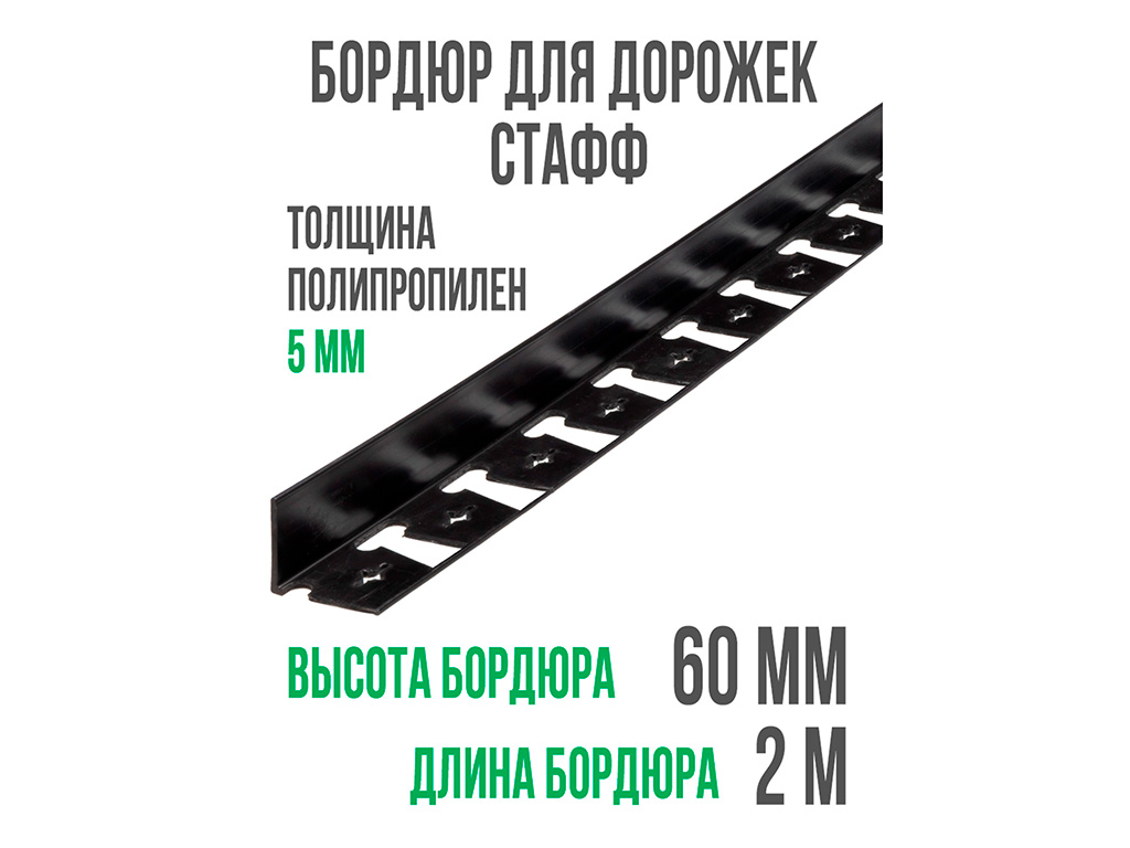 Садовый пластиковый бордюр 60x75x3000. Бордюр Геопластборд. Длина бордюра.