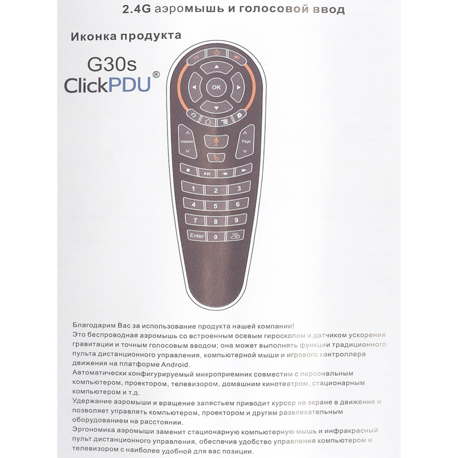 Пульт clickpdu инструкция. G30s пульт Air Mouse. Универсальный пульт CLICKPDU. Аэромышь g30s инструкция. G7 пульт аэромышь.