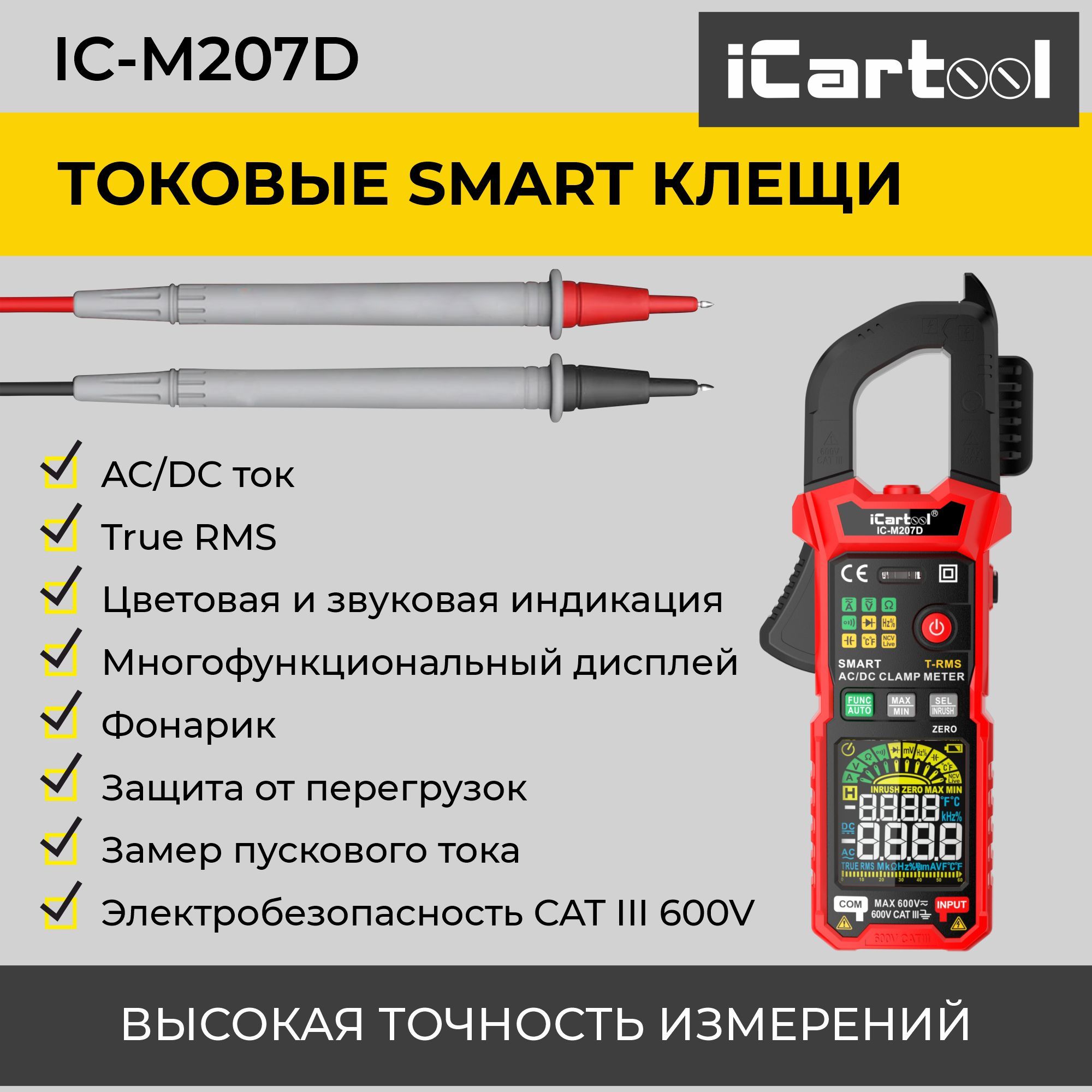 Токовые клещи iCartool IC-M207D постоянного/переменного тока 600A c режимом смарт – купить в Москве, цены в интернет-магазинах на Мегамаркет