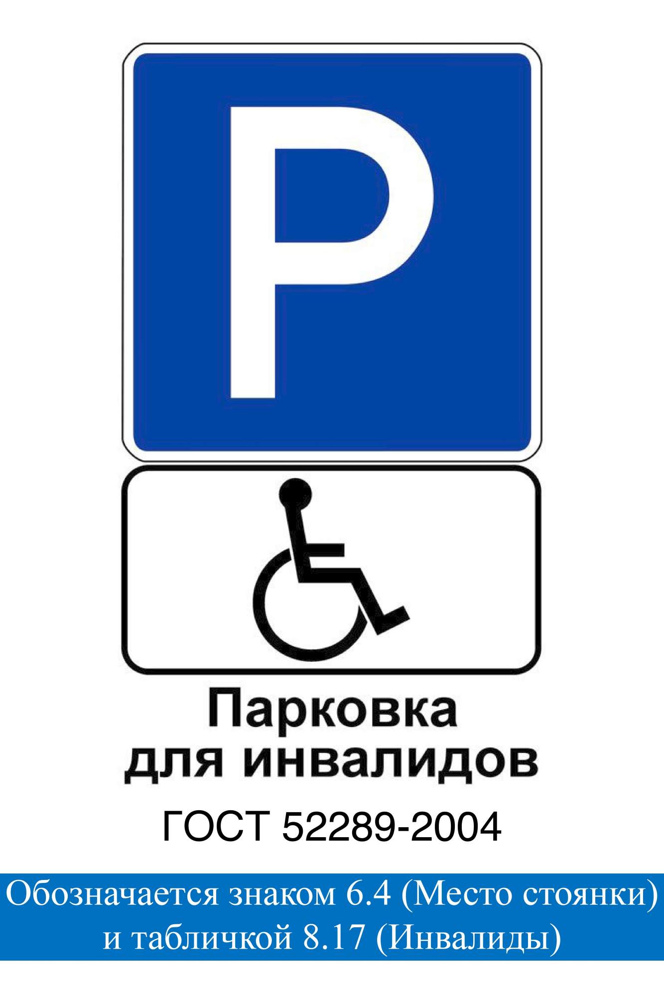 Табличка парковка для инвалидов. Как обозначается место для инвалидов. 17д). Как обозначается место для инвалидов. Как обозначается место для инвалидов.