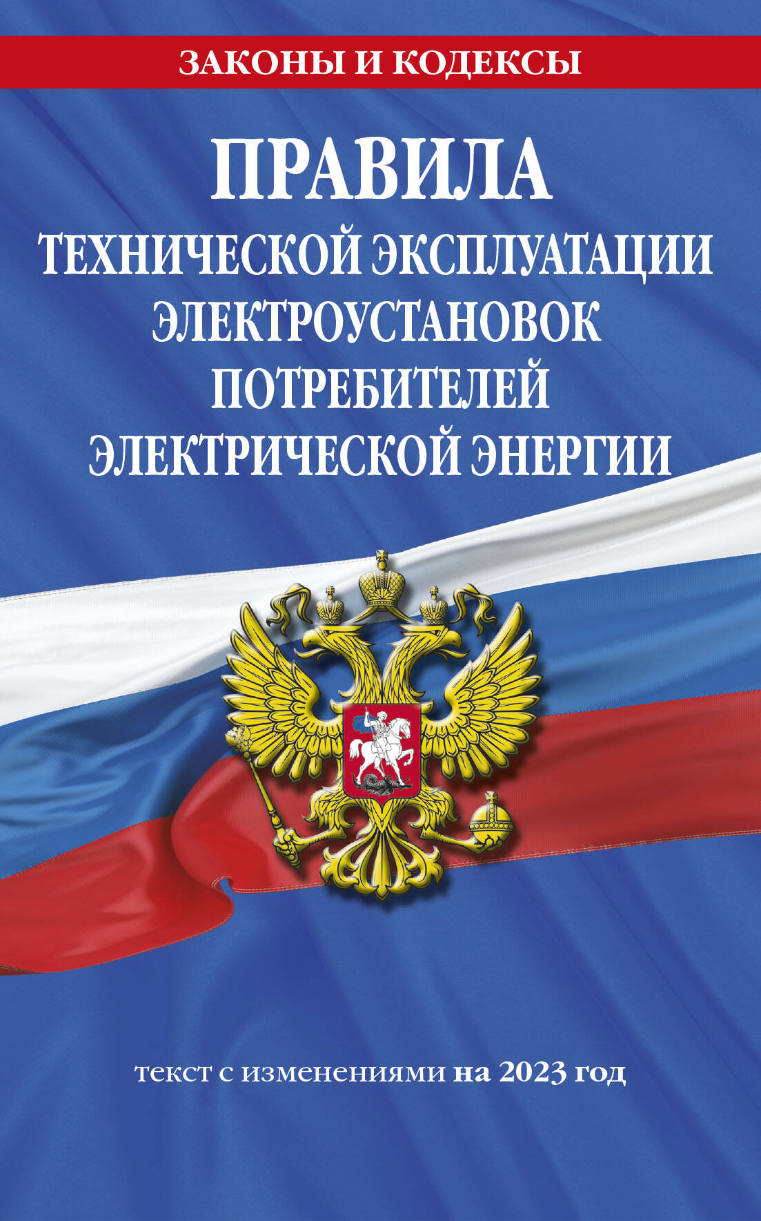 Правила технической эксплуатации электроустановок потребителей  электрической энергии – купить в Москве, цены в интернет-магазинах на  Мегамаркет