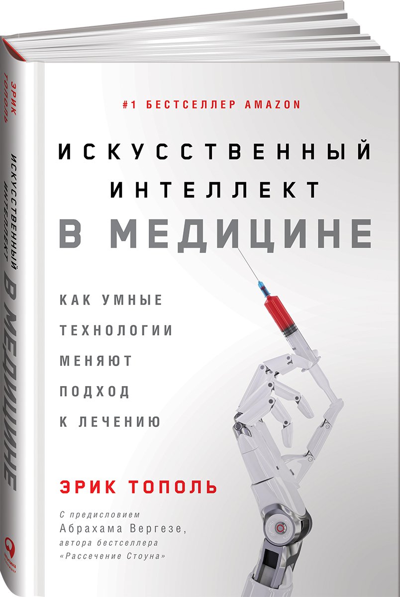 Искусственный интеллект в медицине: Как умные технологии меняют подход к  лечению - купить в Торговый Дом БММ, цена на Мегамаркет