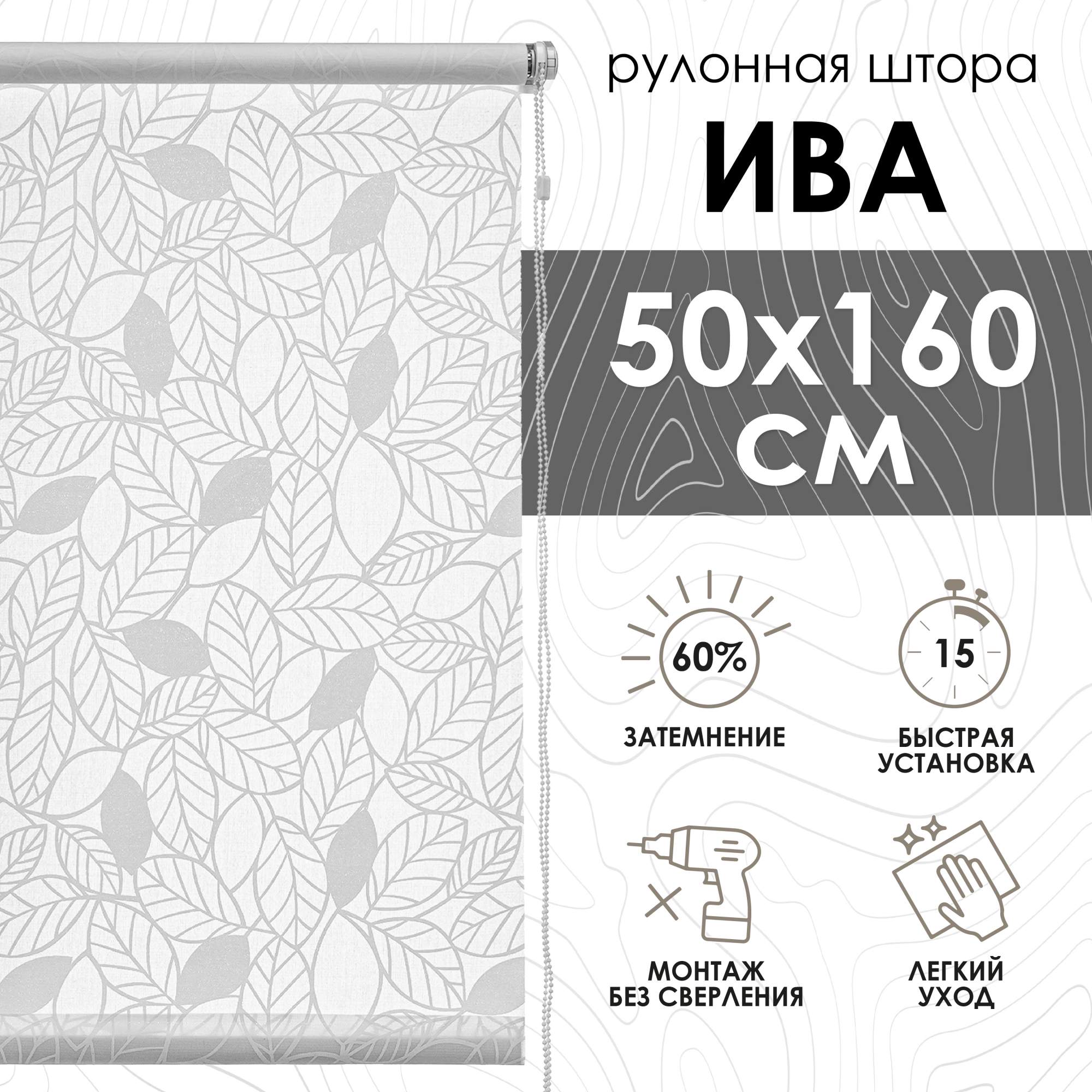 Купить рулонные шторы Ива, белый, 50х160 см, цены в интернет-магазине на Мегамаркет | 600013395557